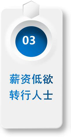 薪資低欲轉(zhuǎn)行人士