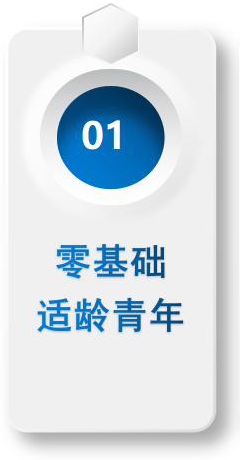 零基礎(chǔ)適齡青年