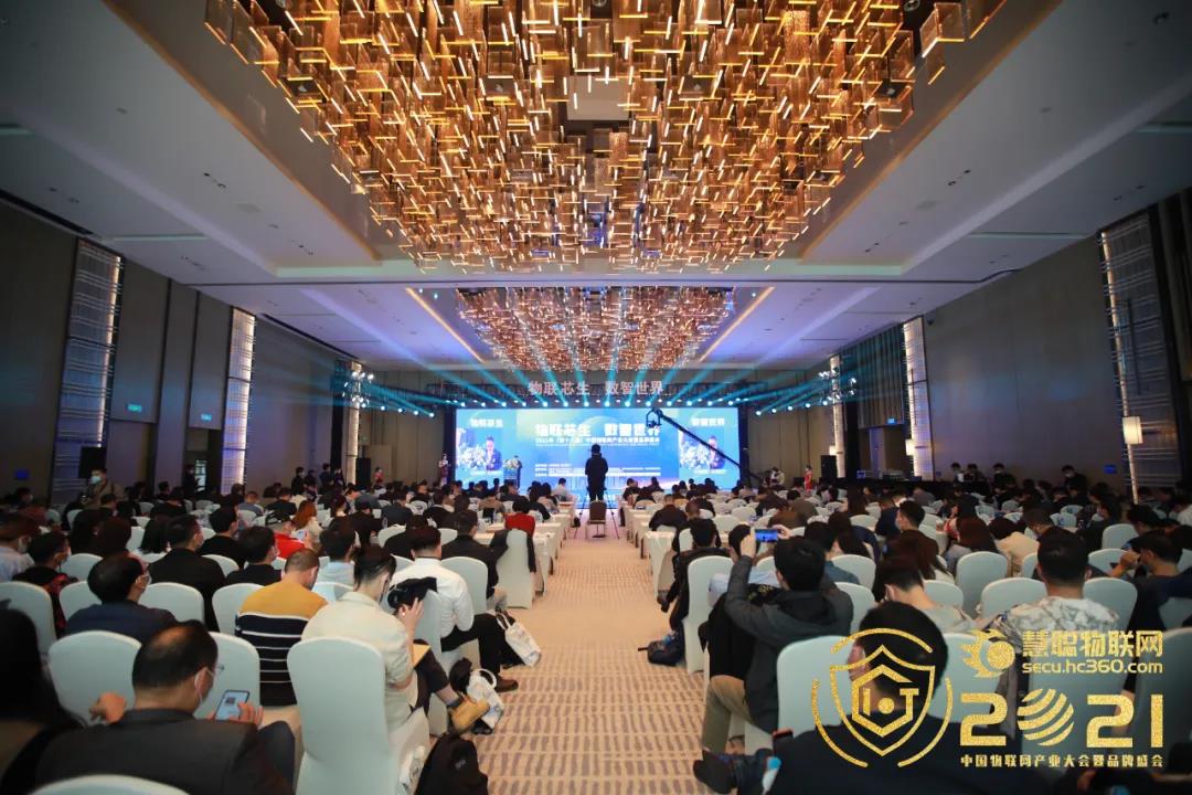 數智化時代的“攻”與“守”丨2021（第十八屆）中國物聯網產業大會圓滿落幕！