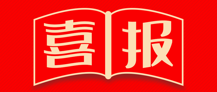 第四期“有獎(jiǎng)?wù)魑摹被顒?dòng)喜報(bào)