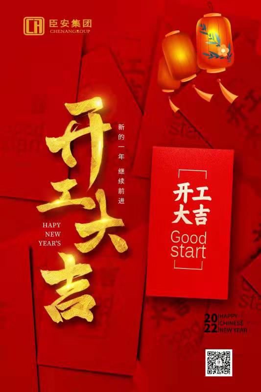2022，開工大吉！