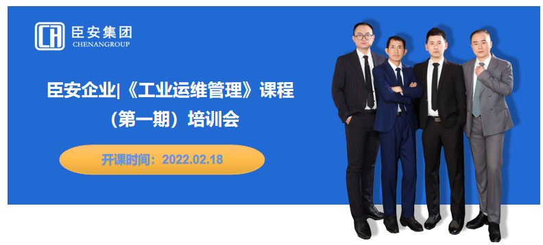 臣安企業《工業運維管理》課程第一期培訓會開始啦！