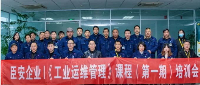 臣安企業(yè)|《工業(yè)運(yùn)維管理》課程（第一期）培訓(xùn)會圓滿落幕！