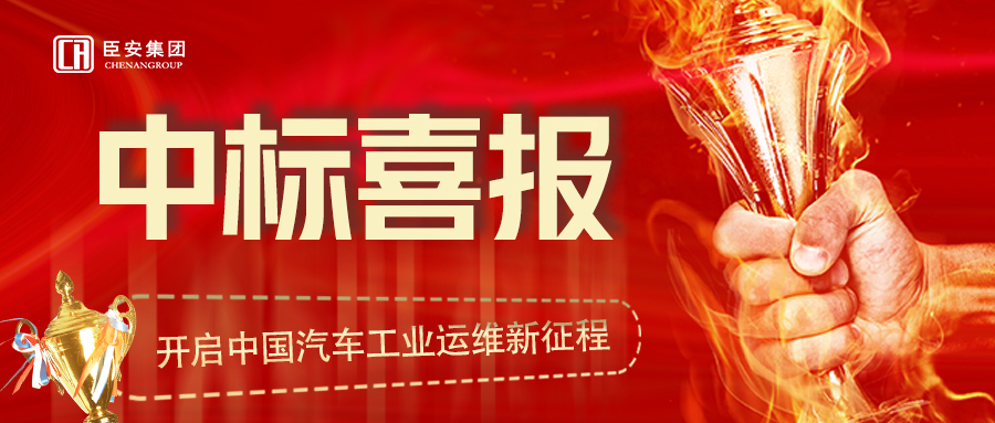 2022年臣安又成功拿下一個新項目——天際汽車科技集團(tuán)（長沙基地運維）