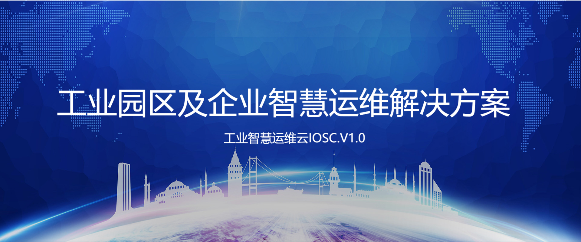 工業(yè)園區(qū)及企業(yè)智慧運維解決方案