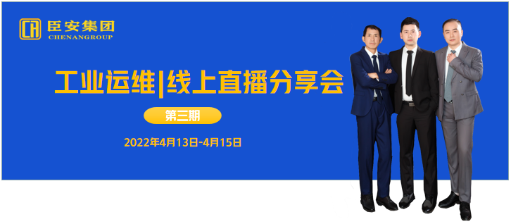 工業運維線上直播分享會（第三期）
