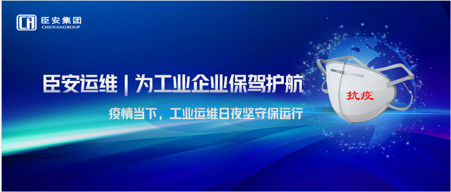臣安運維 | 為工業企業保駕護航