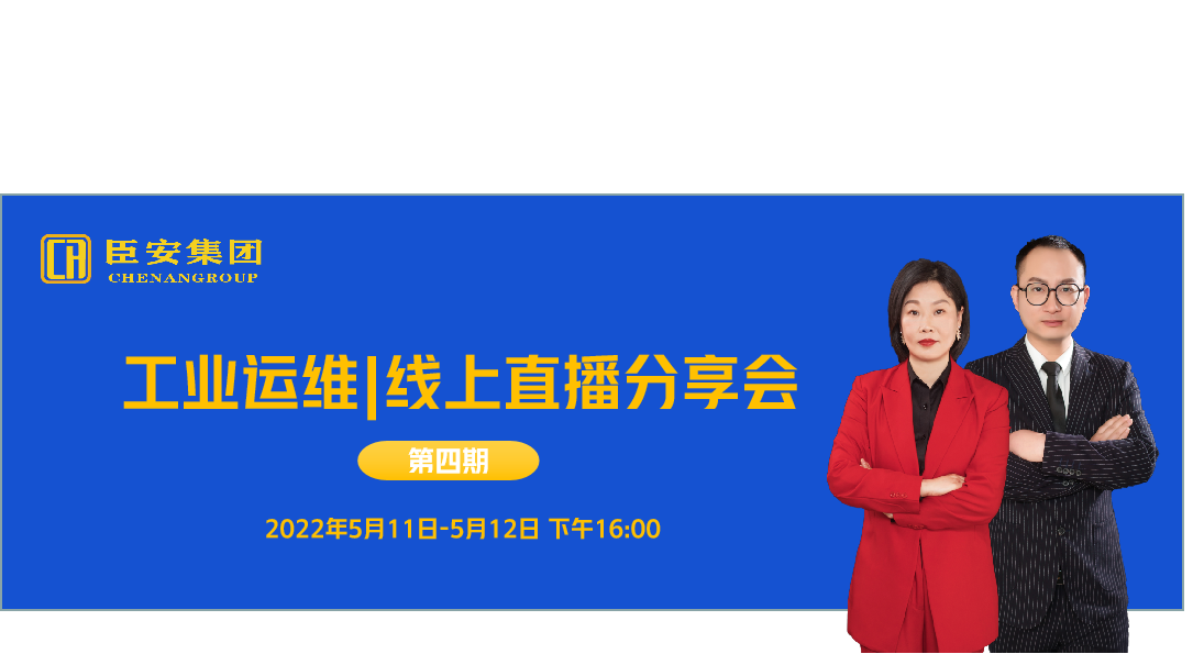 工業運維|線上直播分享會（第四期）