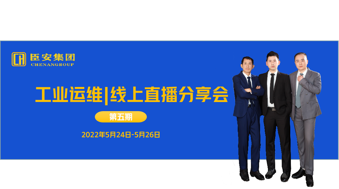 工業運維|線上直播分享會（第五期）