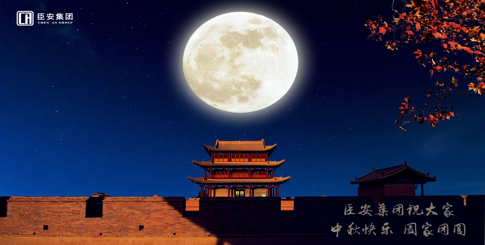 臣安集團丨祝大家中秋節快樂！