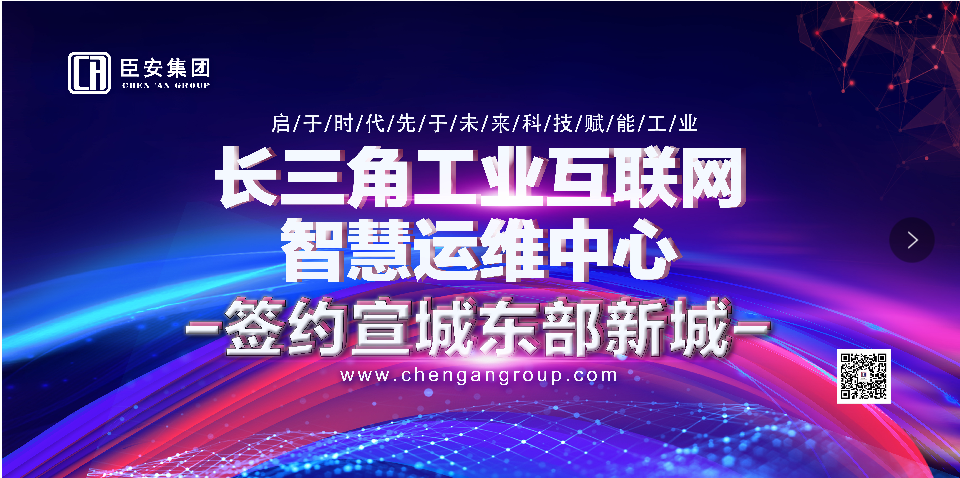長三角（宣城）工業互聯網智慧運維中心項目正式簽約