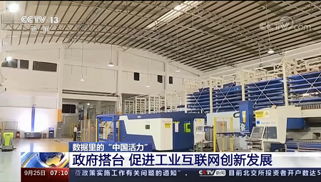 【數據里的“中國活力”】看工業互聯網高效賦能千行百業