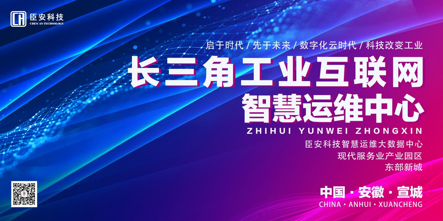 長(zhǎng)三角工業(yè)互聯(lián)網(wǎng)智慧運(yùn)維中心