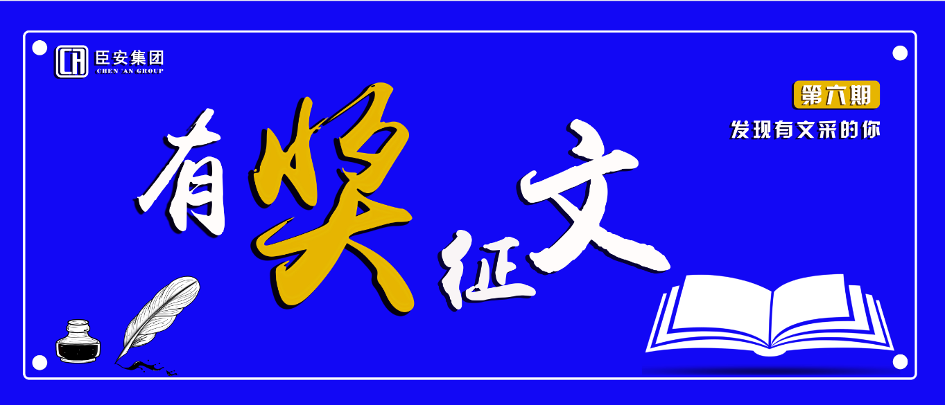 第六期“有獎(jiǎng)?wù)魑摹被顒?dòng)開始啦！