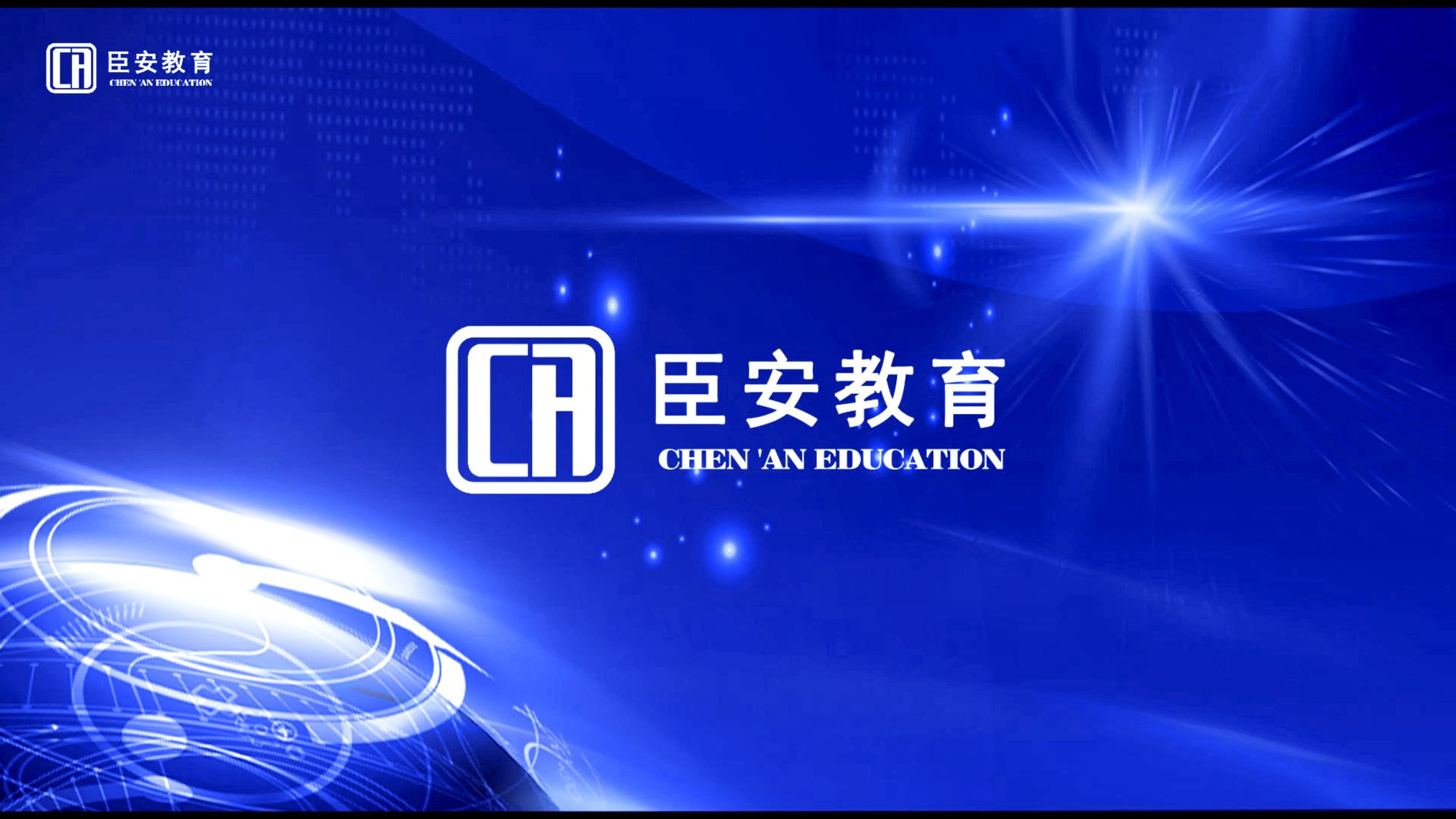 臣安集團(tuán)丨臣安教育—新版視頻上線啦