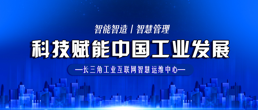 長(zhǎng)三角工業(yè)互聯(lián)網(wǎng)智慧運(yùn)維加快數(shù)字化轉(zhuǎn)型