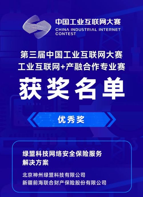 綠盟網(wǎng)絡(luò)安全保險(xiǎn)服務(wù)方案榮獲第三屆中國(guó)工業(yè)互聯(lián)網(wǎng)大賽優(yōu)秀獎(jiǎng)